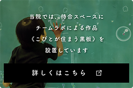 当院では、待合スペースにチームラボによる作品(こびとが住まう黒板)を設置しています