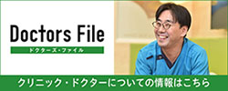 クリニック・ドクターについての情報はこちら