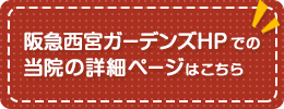 阪急西宮ガーデンズHPでの当院の詳細ページはこちら