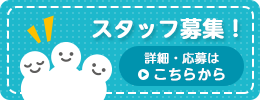 スタッフ募集!