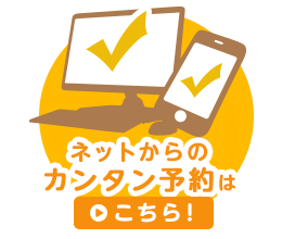 ネットからのカンタン予約はこちら!