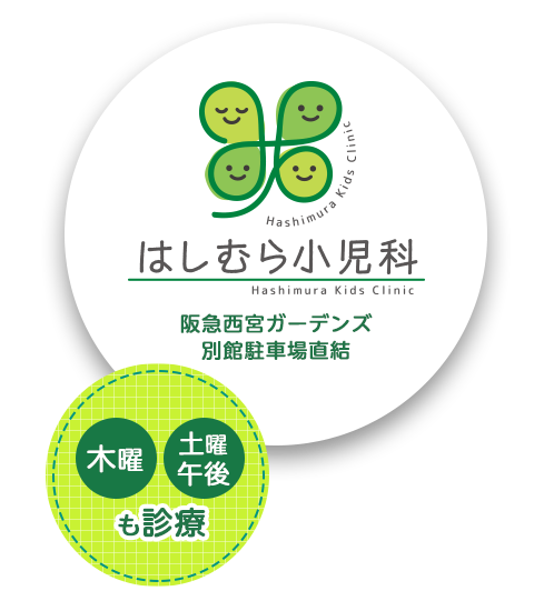 西宮の小児科なら、はしむら小児科 | 阪急西宮ガーデンズ別館 土曜午後診療|せき 鼻水 小児一般 予防接種 乳幼児健診 小児アレルギー疾患 夜尿症